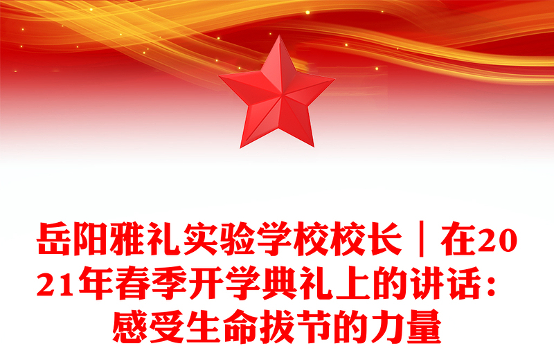岳阳雅礼实验学校校长｜在2021年春季开学典礼上的讲话：感受生命拔节的力量