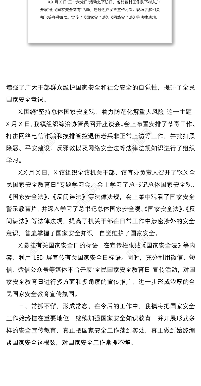 2021乡镇全民国家安全教育日活动工作总结