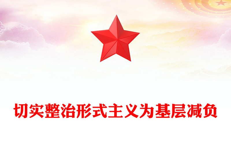 红色精美切实整治形式主义为基层减负PPT微党课(讲稿)