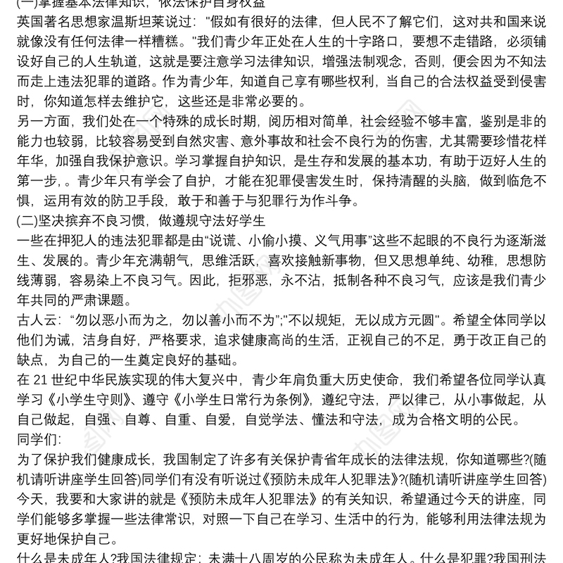 民警进校园法制讲话稿法制三篇