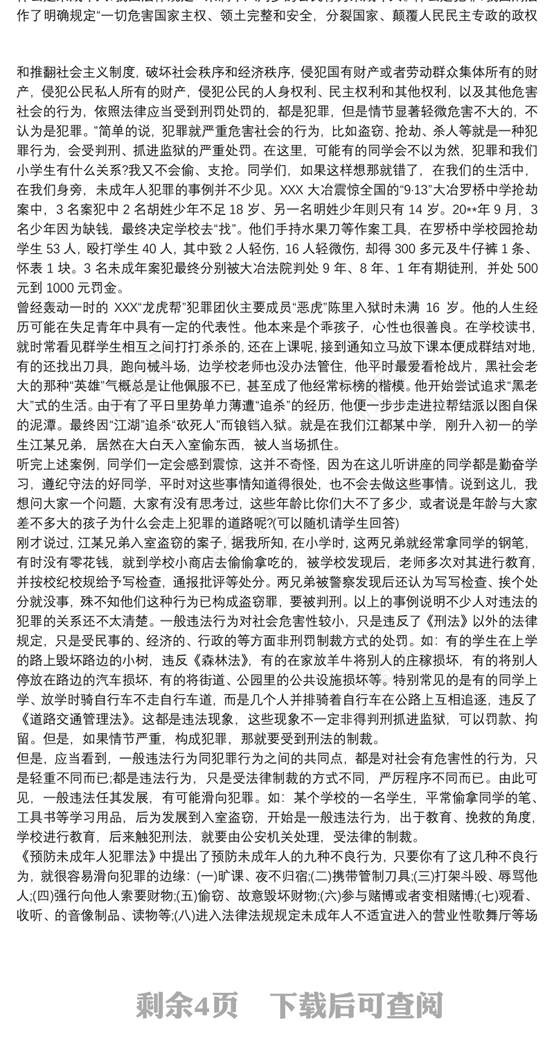 民警进校园法制讲话稿法制三篇