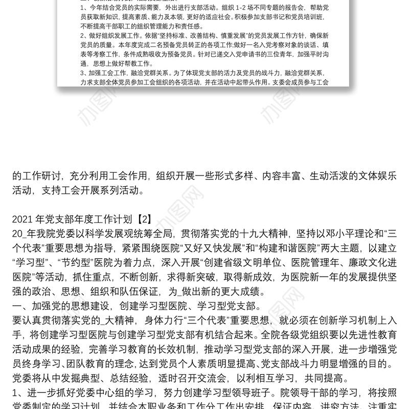 2021年党支部年度工作计划范文大全