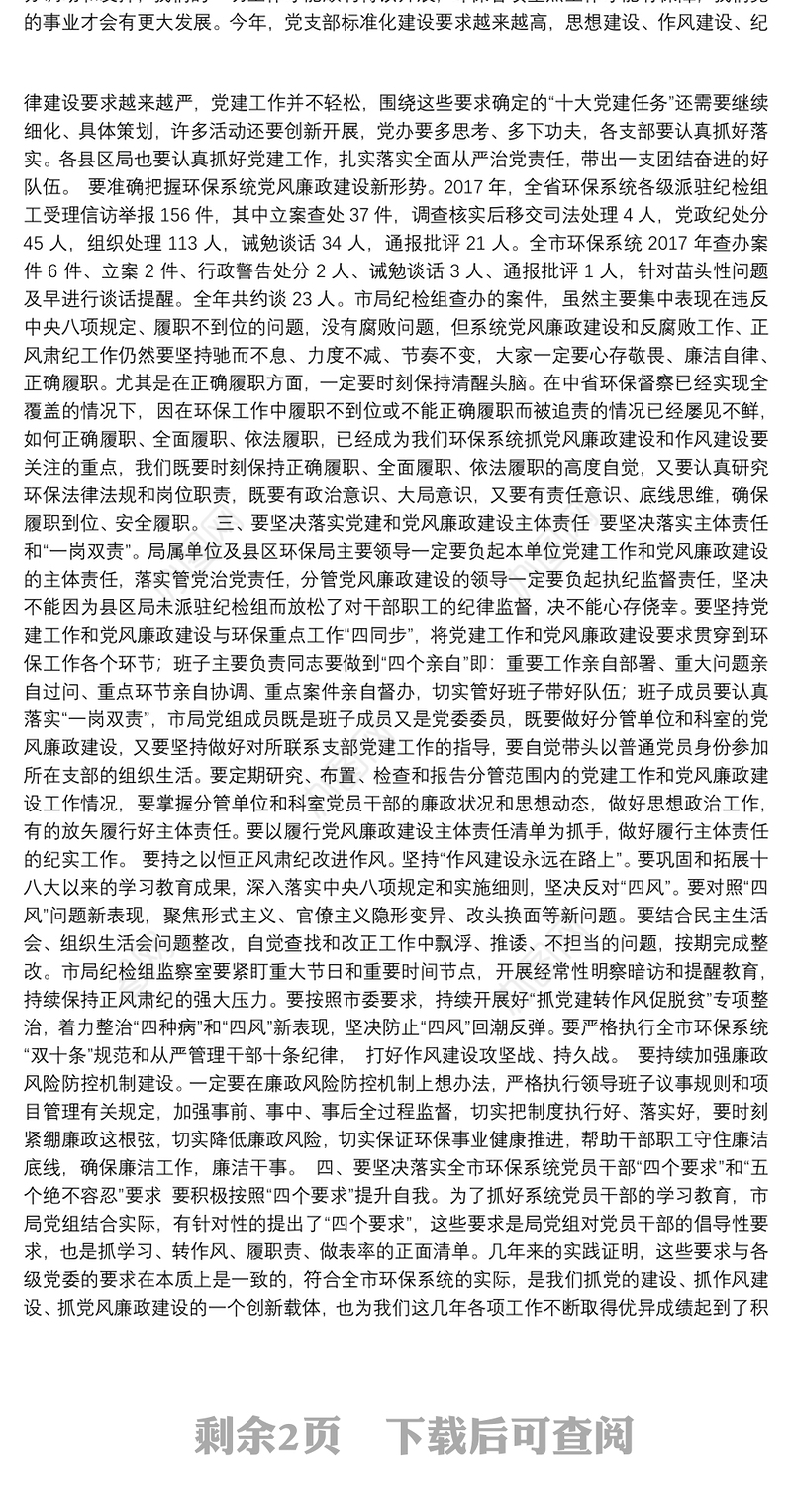 在全市环保系统党建和党风廉政建设工作会上的讲话