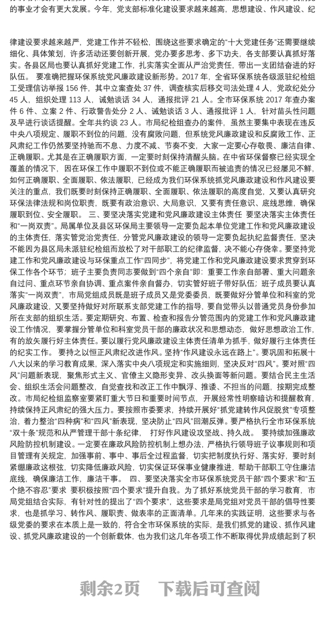 在全市环保系统党建和党风廉政建设工作会上的讲话