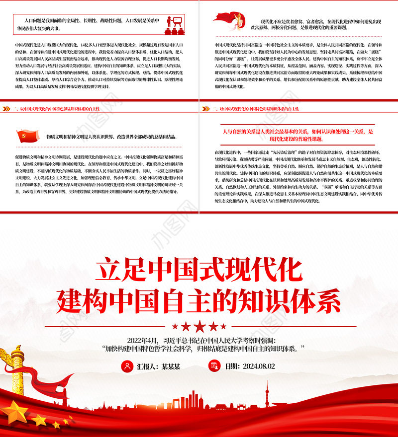 精美党政风立足中国式现代化建构中国自主的知识体系PPT课件