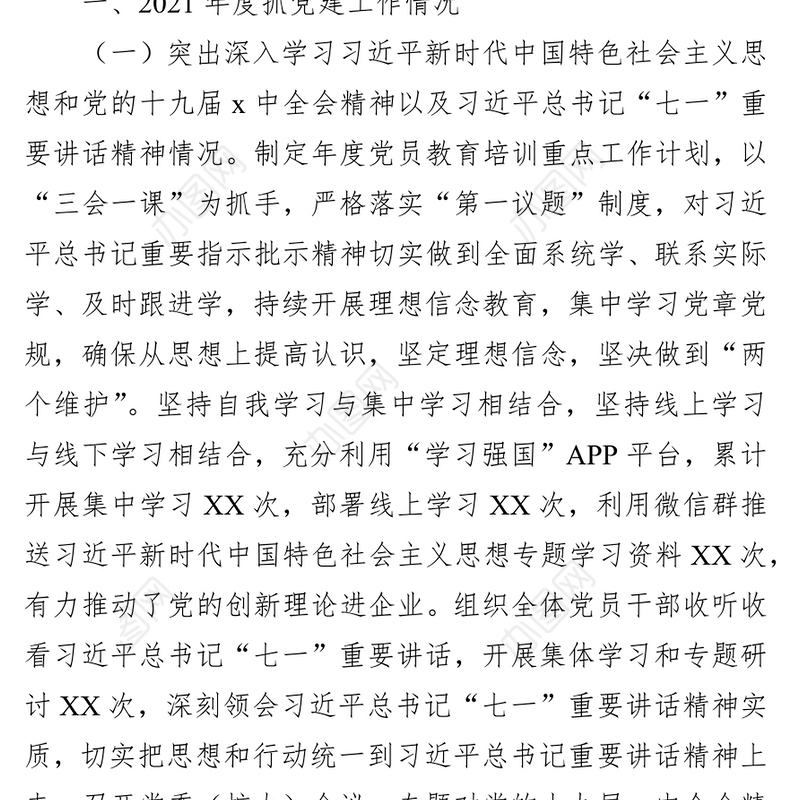 2021年国企基层党组织书记抓党建工作述职报告