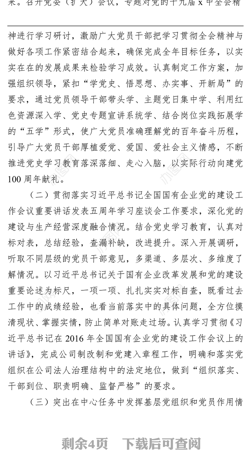 2021年国企基层党组织书记抓党建工作述职报告