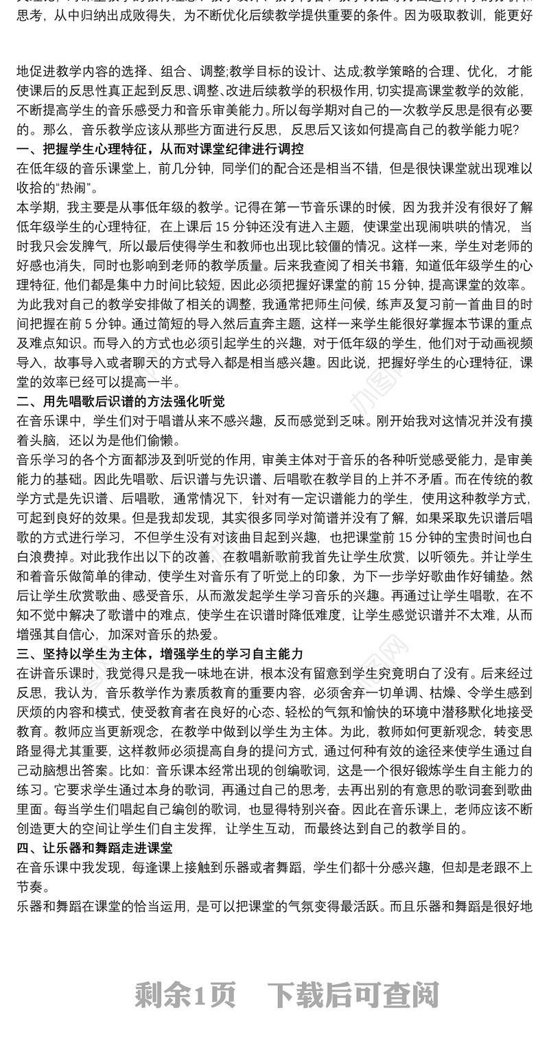 小学音乐教学反思集最新三篇