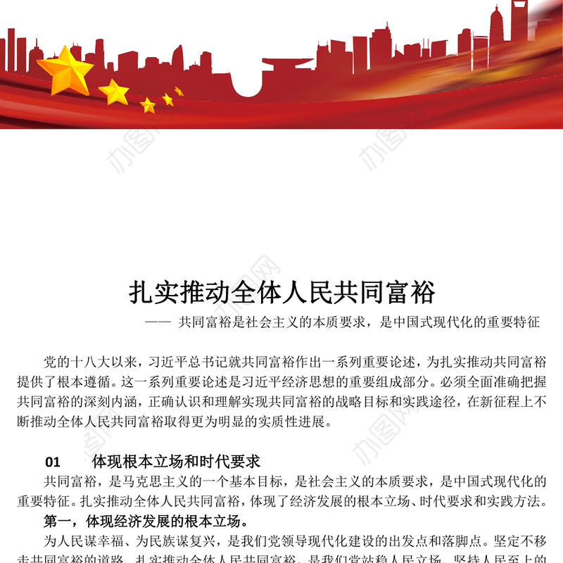 2023扎实推动全体人民共同富裕PPT 共同富裕是社会主义的本质要求，是中国式现代化的重要特征红色大气党政党建动态课件(讲稿)