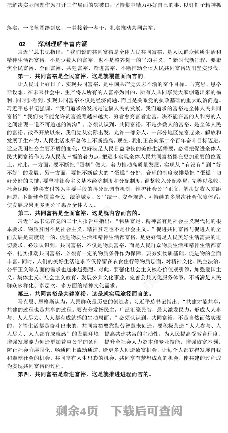 2023扎实推动全体人民共同富裕PPT 共同富裕是社会主义的本质要求，是中国式现代化的重要特征红色大气党政党建动态课件(讲稿)