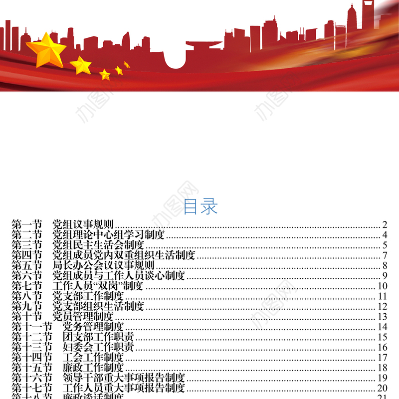 第一节党组议事规则