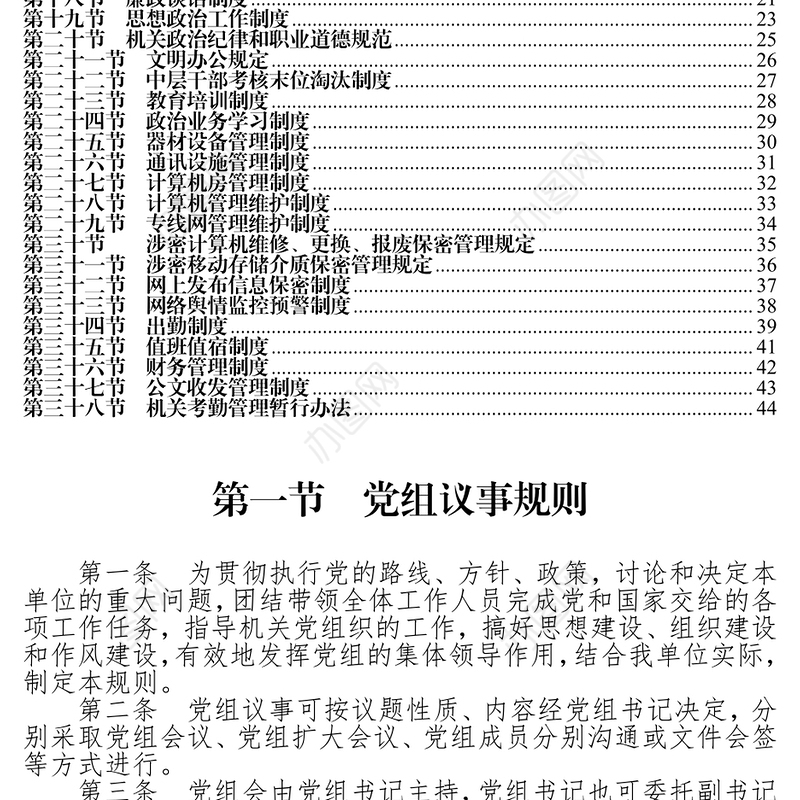 第一节党组议事规则