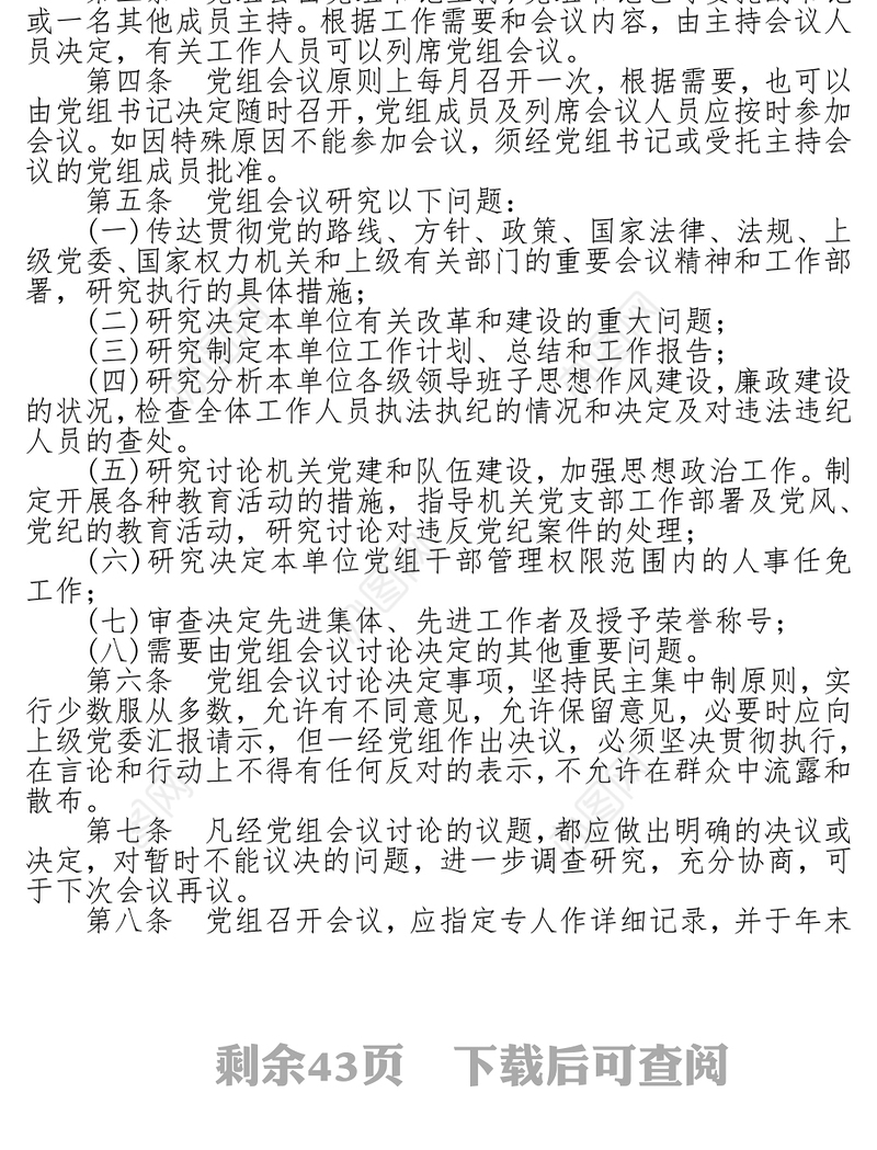 第一节党组议事规则