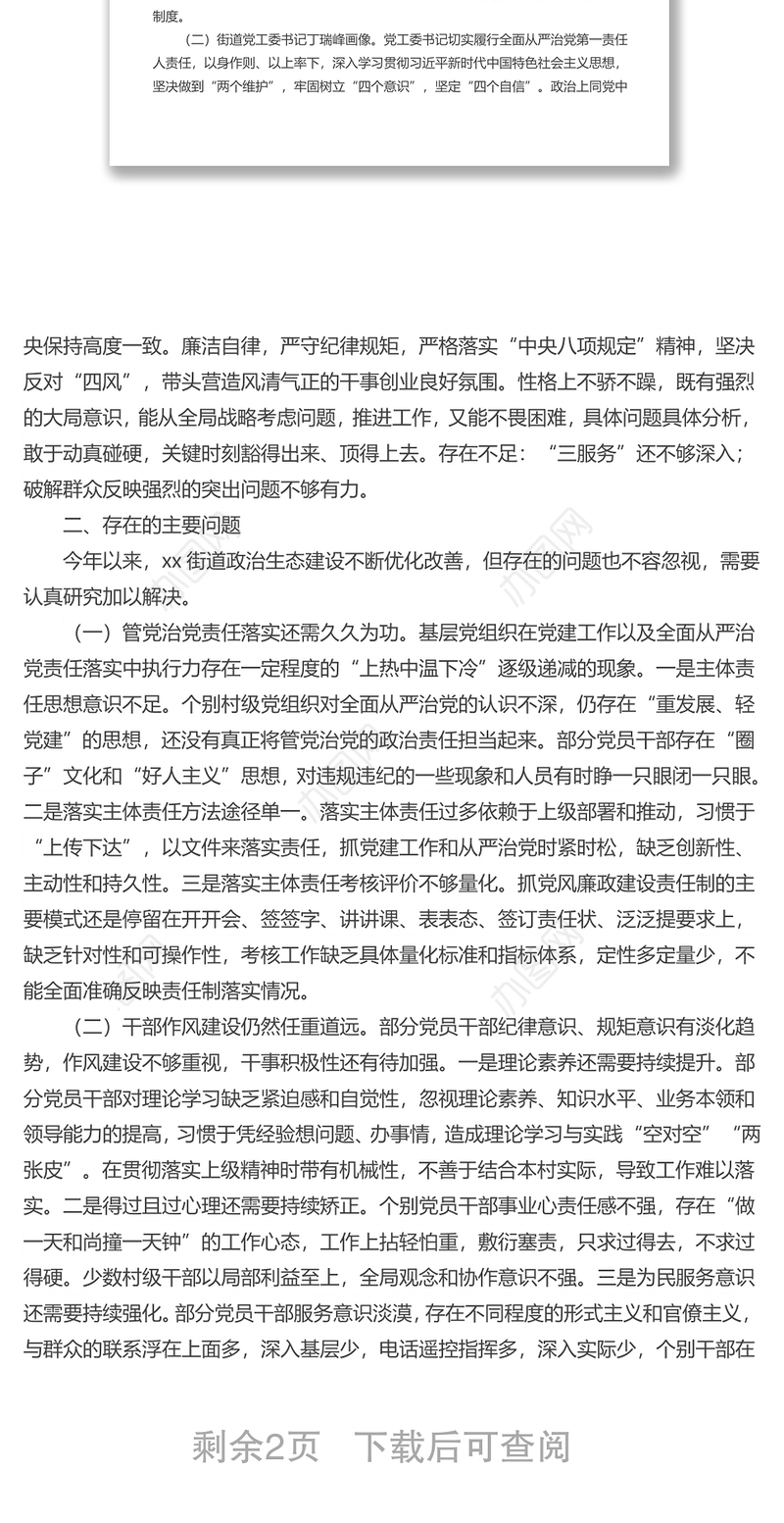 街道2022年上半度政治生态建设自评自查报告