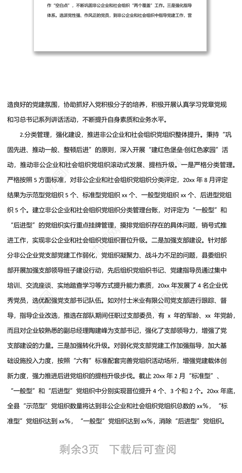 非公企业和社会组织“两新”党建工作汇报