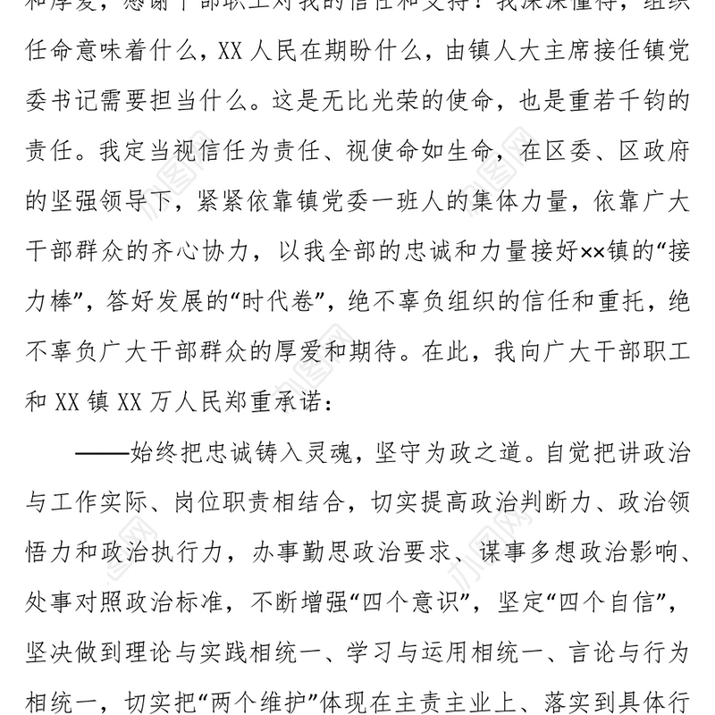 新任乡镇党委书记任职表态发言