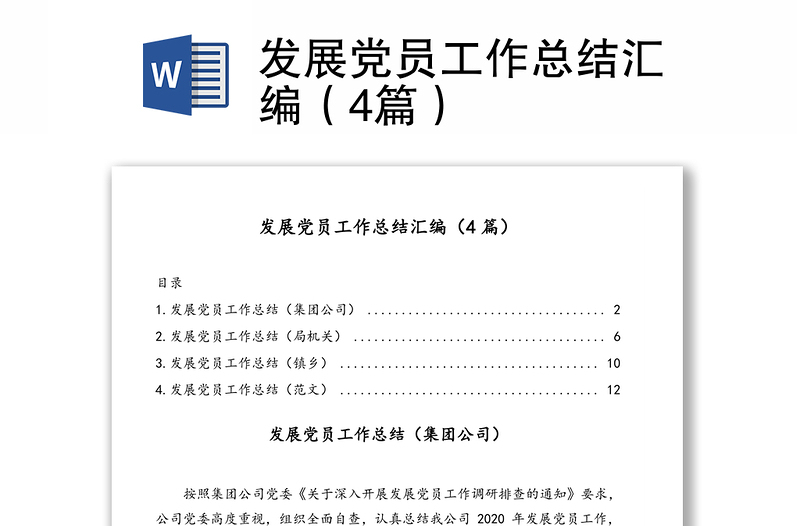 发展党员工作总结汇编（4篇）