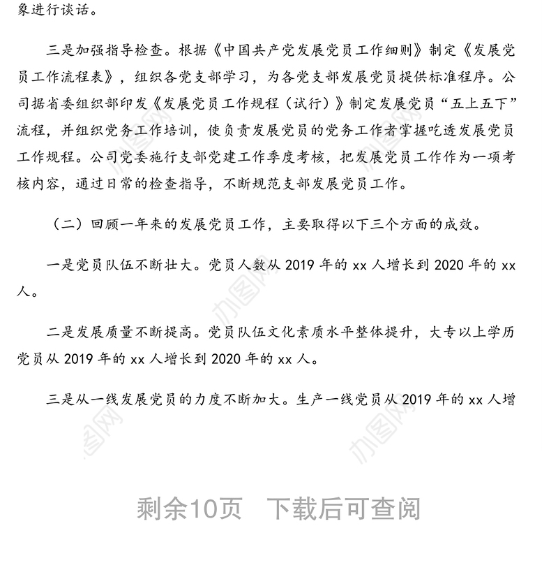 发展党员工作总结汇编（4篇）