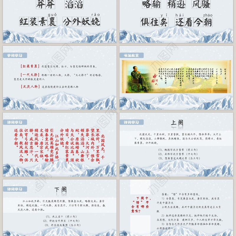 人教版沁园春雪九年级课件PPT模板