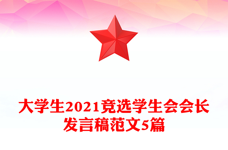 大学生2021竞选学生会会长发言稿范文5篇