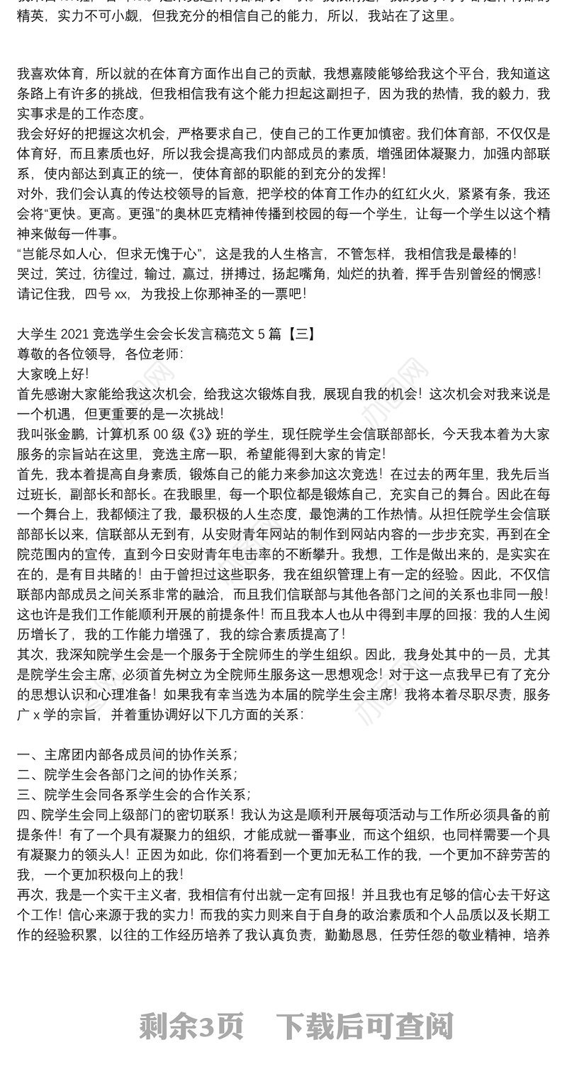 大学生2021竞选学生会会长发言稿范文5篇