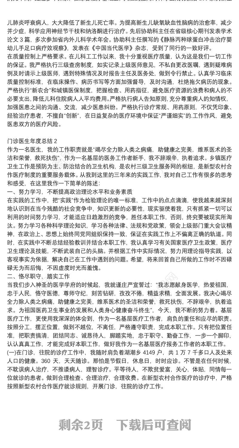 门诊医生个人年度工作总结范文大全