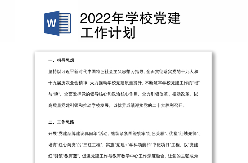 2022年学校党建工作计划