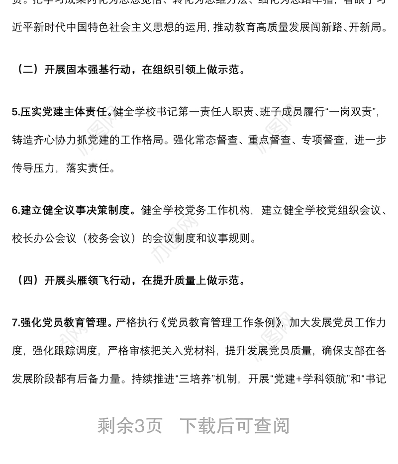 2022年学校党建工作计划