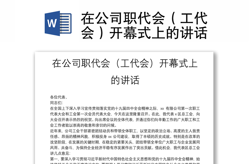 在公司职代会（工代会）开幕式上的讲话