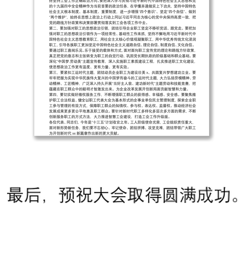 在公司职代会（工代会）开幕式上的讲话