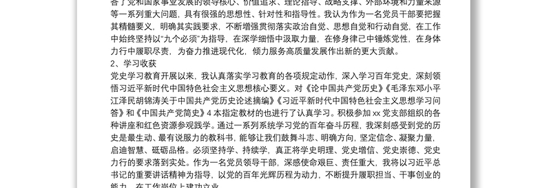 企业党支部党史学习教育专题组织生活会个人发言提纲