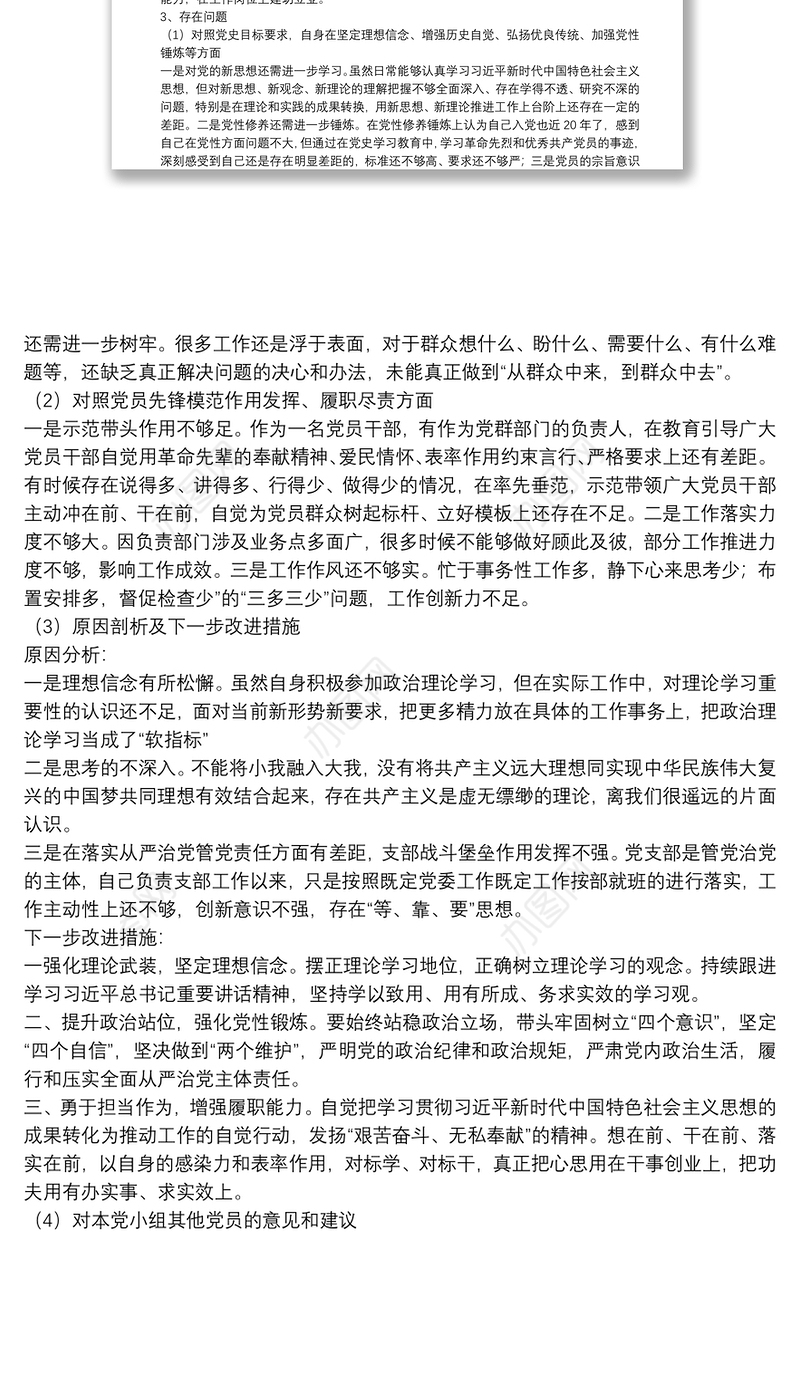 企业党支部党史学习教育专题组织生活会个人发言提纲
