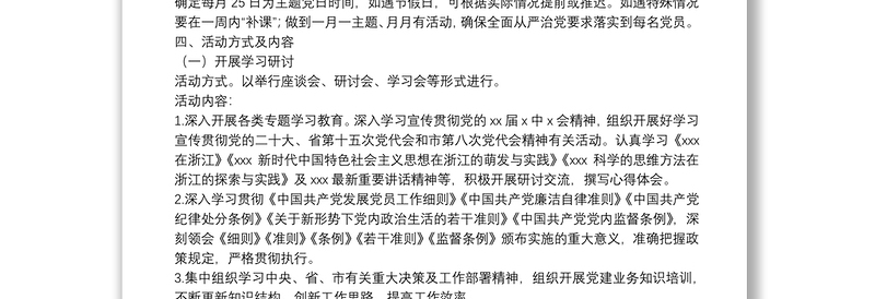 2022年市政协机关党支部主题党日活动方案