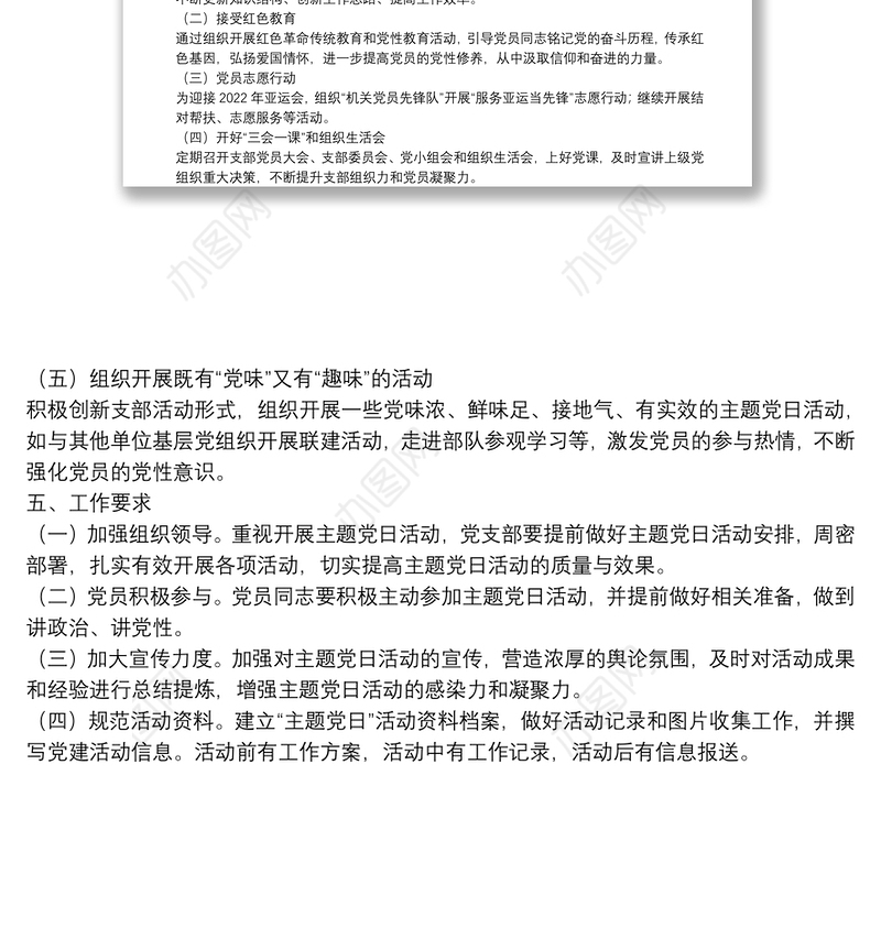 2022年市政协机关党支部主题党日活动方案