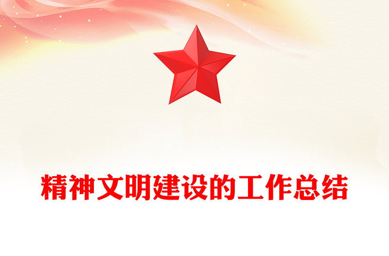 精神文明建设的工作总结