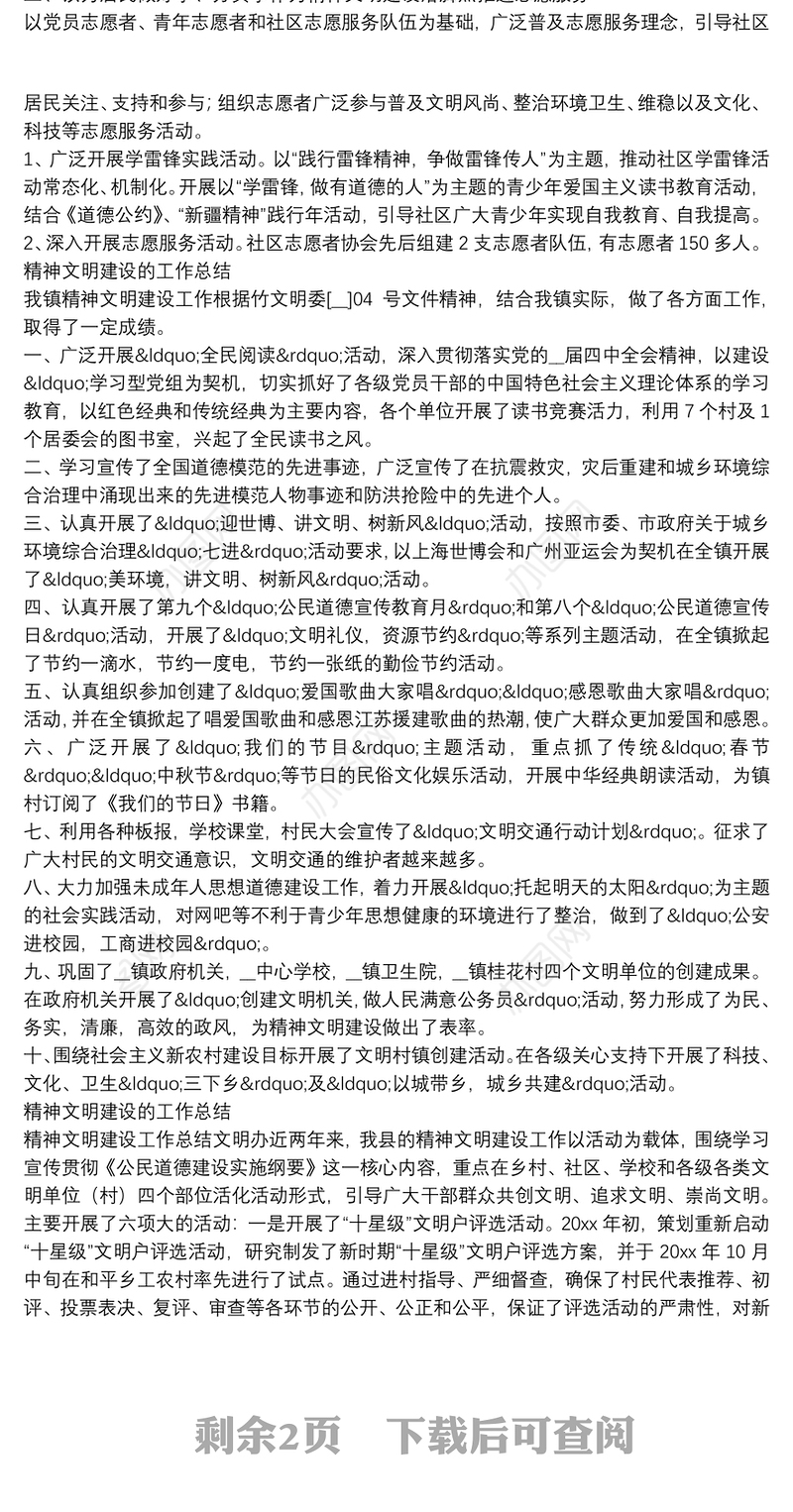 精神文明建设的工作总结