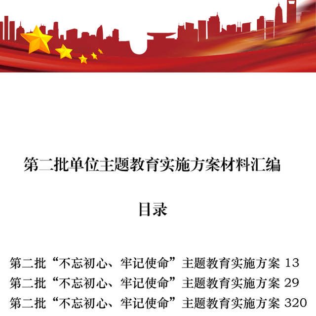 第二批单位主题教育实施方案材料范文汇编13篇