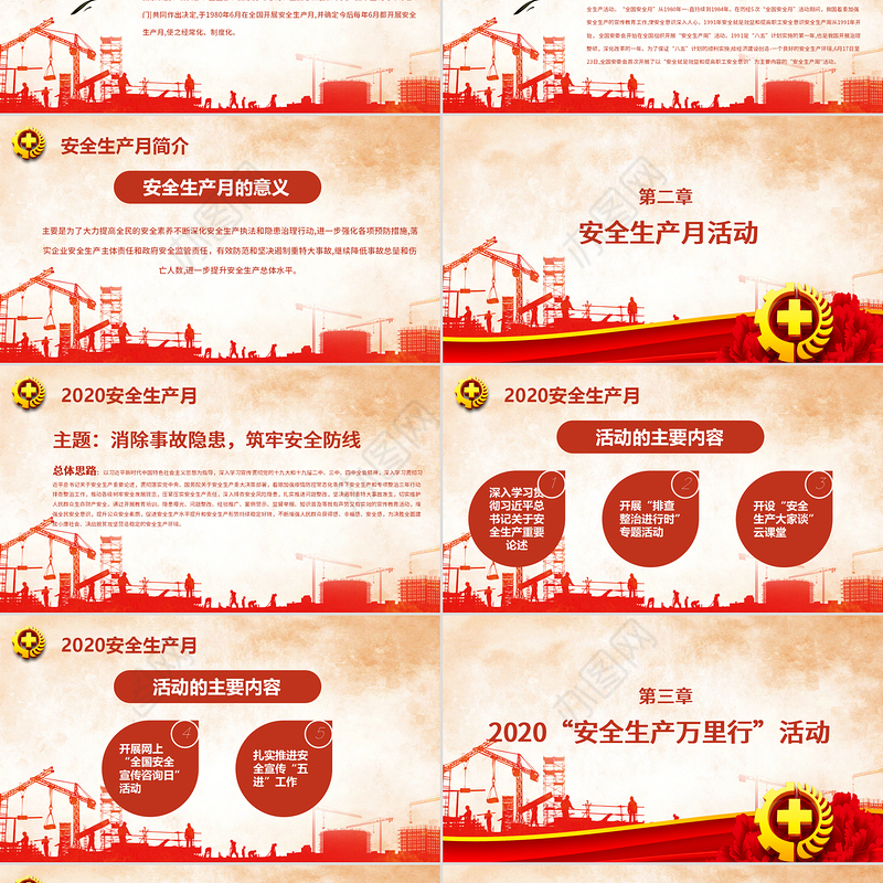 2020安全生产月宣教PPT
