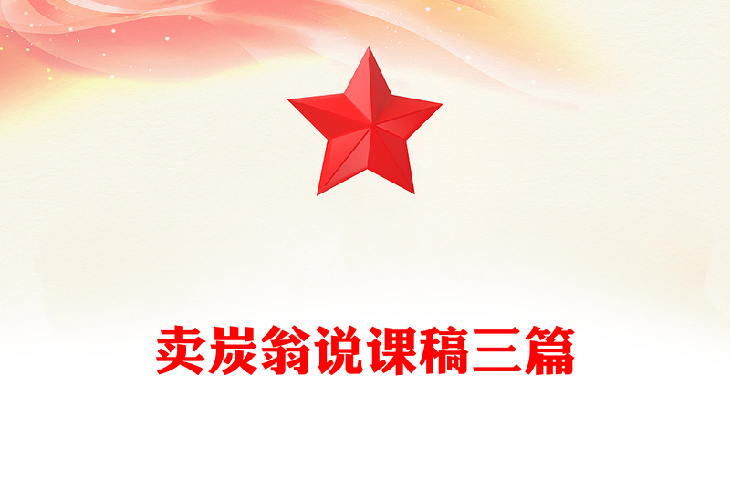 卖炭翁说课稿三篇