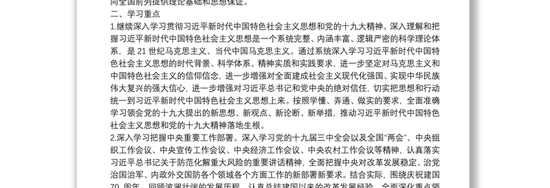 20**年党委理论学习中心组学习计划（含计划表）