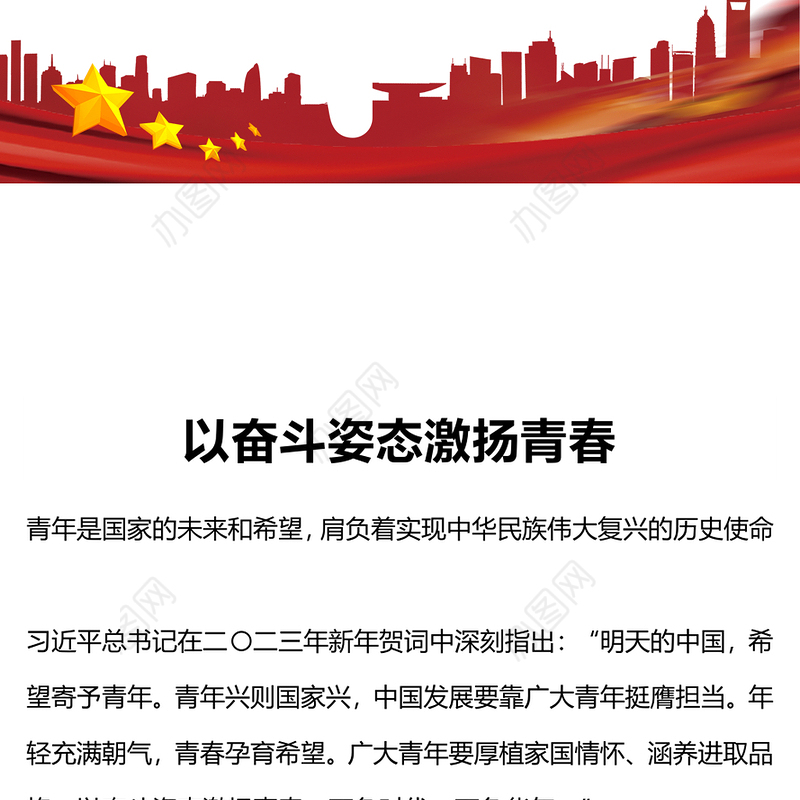 新时代的四有青年PPT大气精美厚植家国情怀涵养进取品格以奋斗姿态激扬青春思想教育党课下载(讲稿)