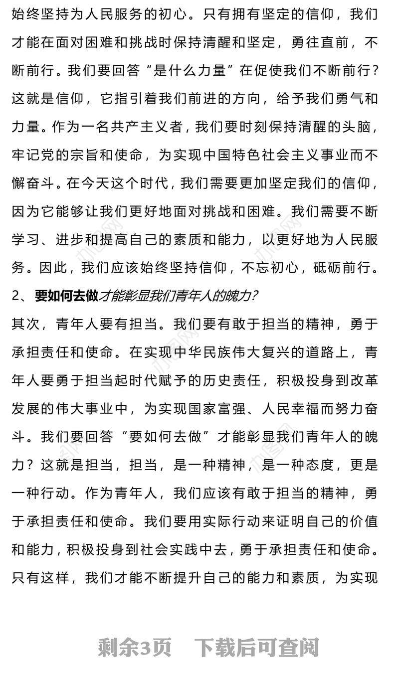 新时代的四有青年PPT大气精美厚植家国情怀涵养进取品格以奋斗姿态激扬青春思想教育党课下载(讲稿)
