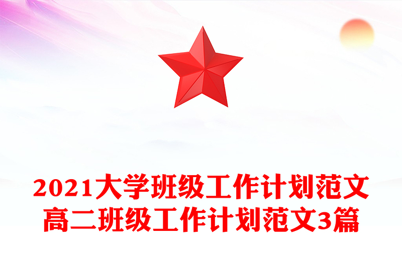 2021大学班级工作计划范文高二班级工作计划范文3篇