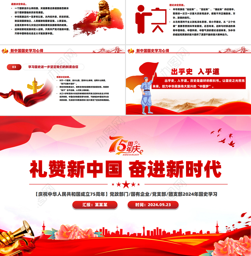 2024建国75周年喜迎国庆PPT精美简洁风礼赞新中国奋进新时代党课