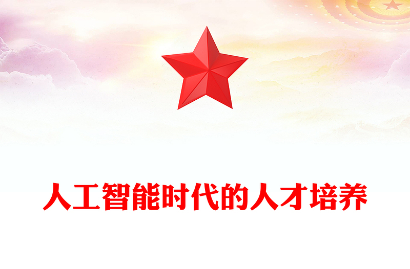 人工智能时代的人才培养