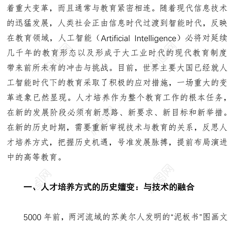 人工智能时代的人才培养