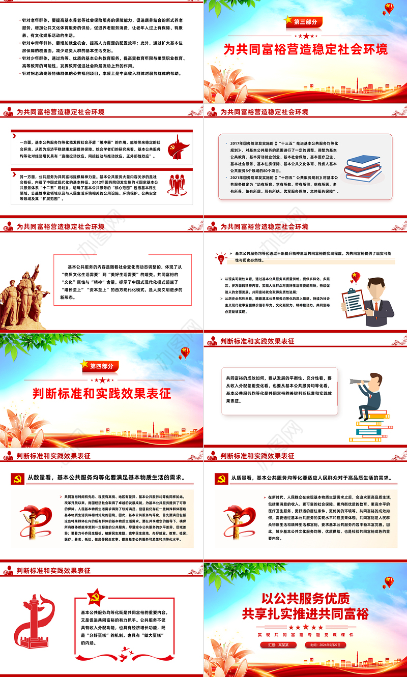 公共服务优质共享促进共同富裕PPT红色党政风实现共同富裕专题党课课件模板