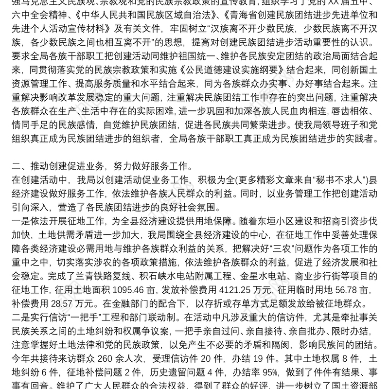 民族团结创建工作总结