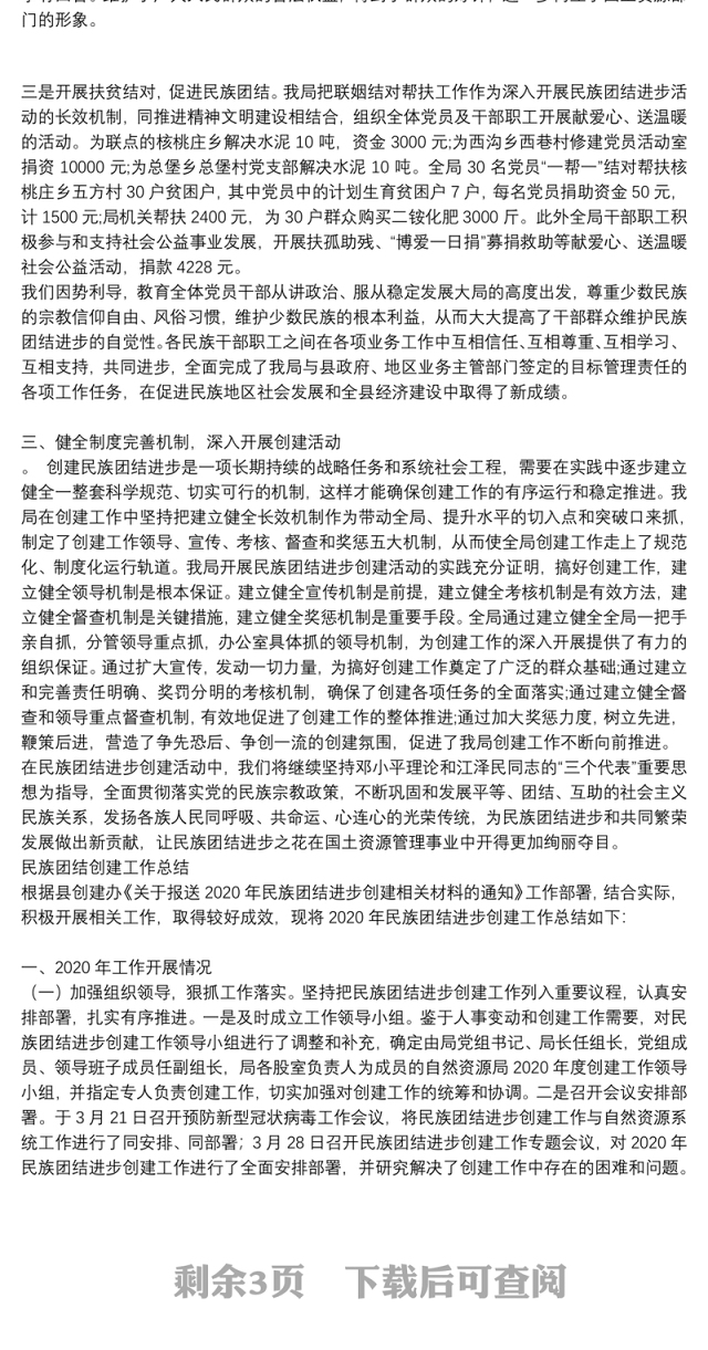 民族团结创建工作总结