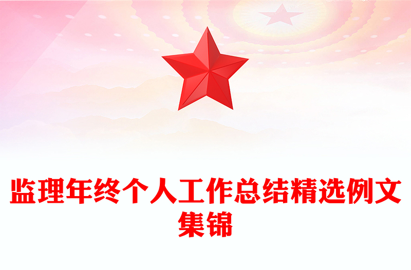 监理年终个人工作总结精选例文集锦